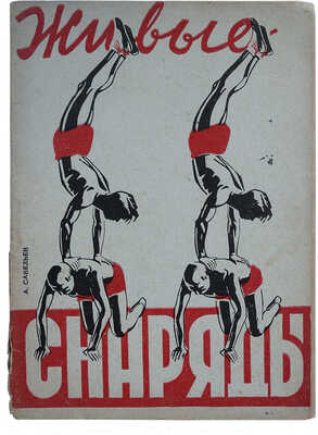 Савельев А. Живые снаряды. Упражнения в висе, упоре и прыжках при помощи соупражняющихся. М.-Л., 1931.